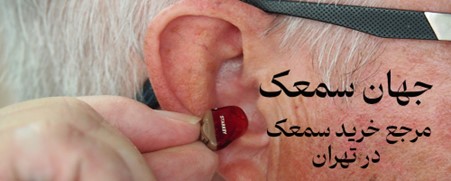 افزایش قیمت سمعک دولتی از پاییز ۱۴۰۳