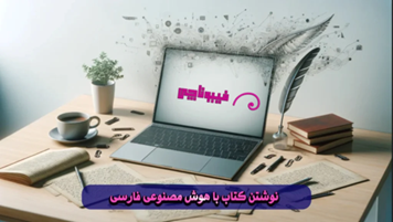 هوش مصنوعی در نوشتن پایان نامه به دانشجویان چه کمکی میکند؟