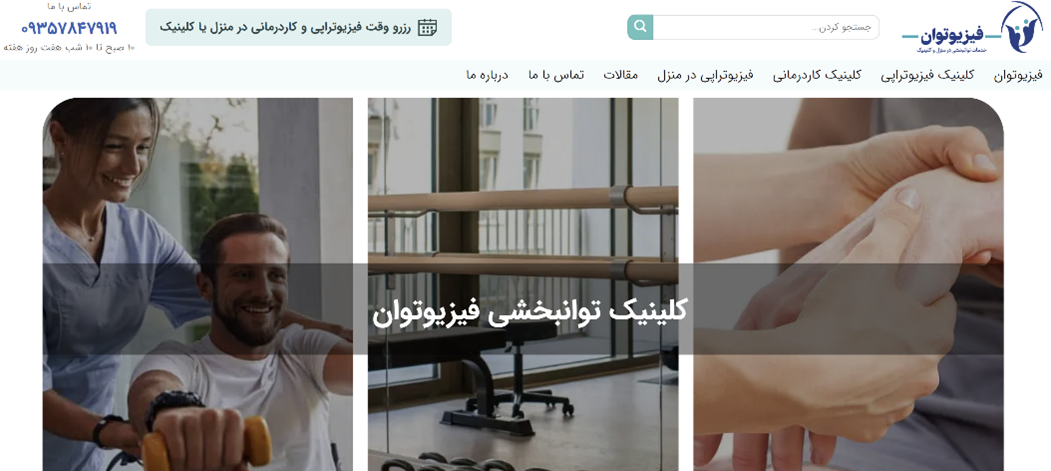 نقش کلینیکهای توانبخشی در منزل در بهبود کیفیت زندگی بیماران — تجربه فیزیوتوان